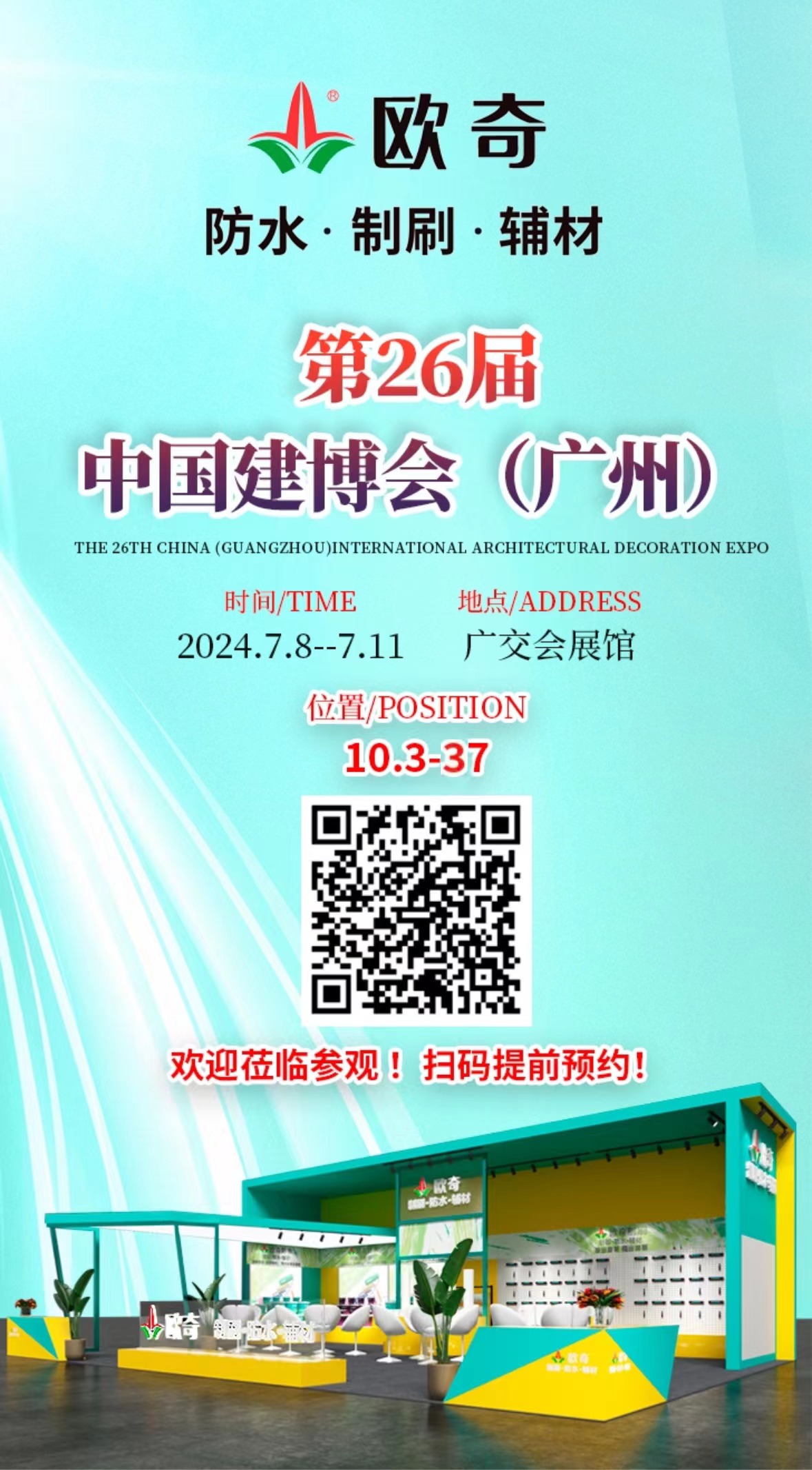 歐奇誠邀您蒞臨參觀第26屆中國建博會廣州展會
